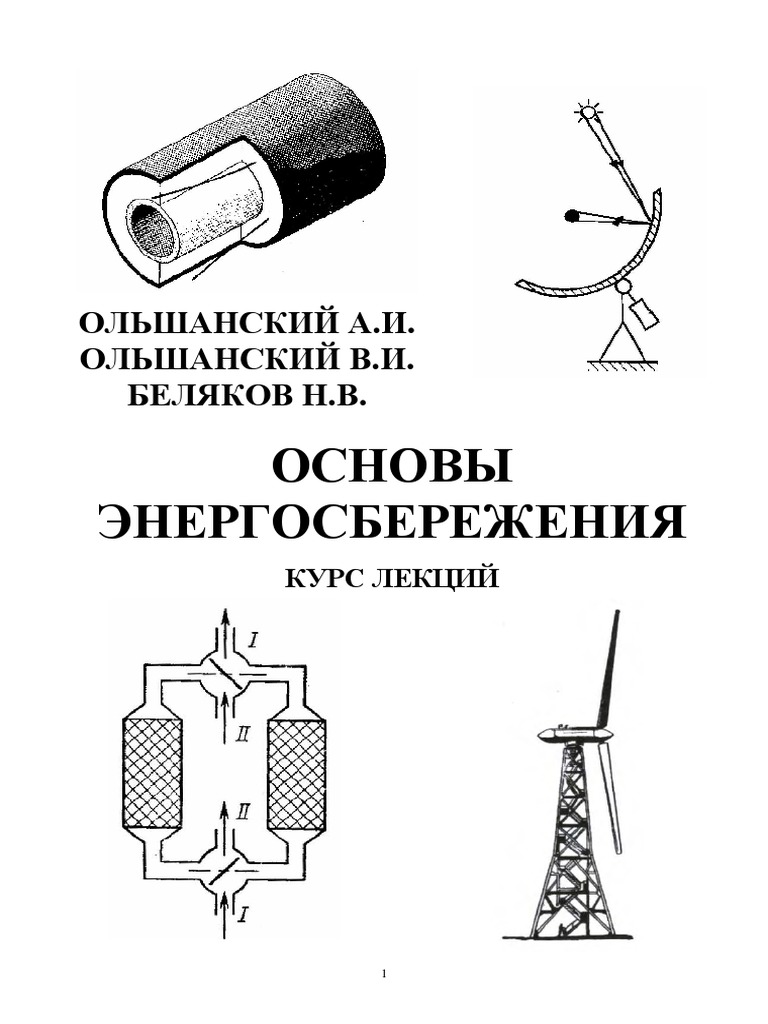 Реферат: Облик энергосбережения